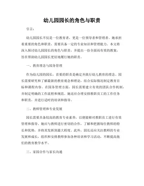 幼儿园园长的角色与职责