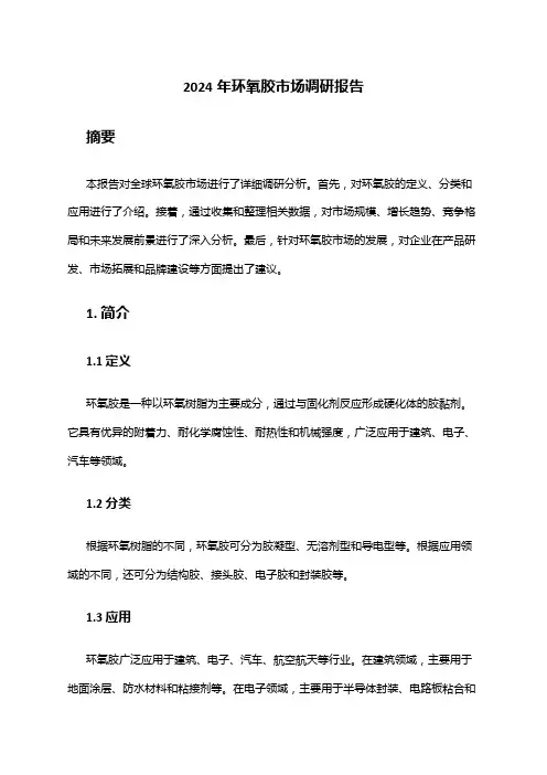 2024年环氧胶市场调研报告