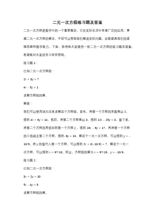 二元一次方程练习题及答案