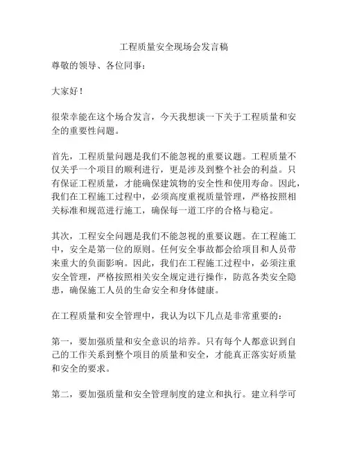 工程质量安全现场会发言稿