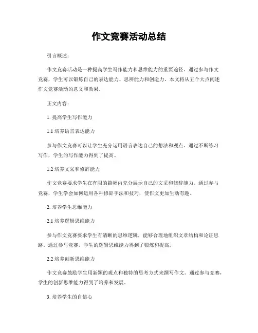 作文竞赛活动总结