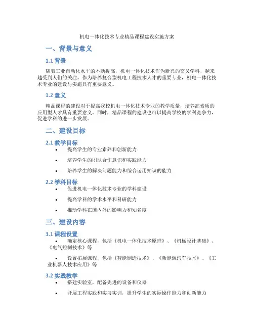 机电一体化技术专业精品课程建设实施方案