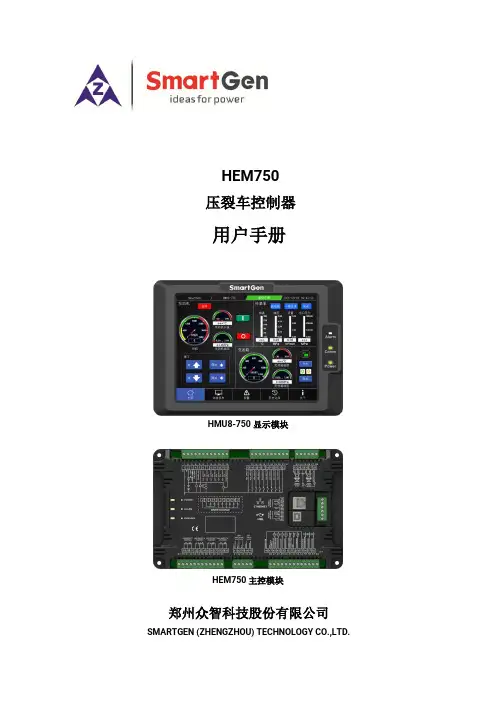 众智科技HEM750压裂车控制器用户手册