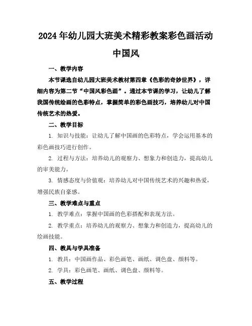 2024年幼儿园大班美术精彩教案彩色画活动中国风