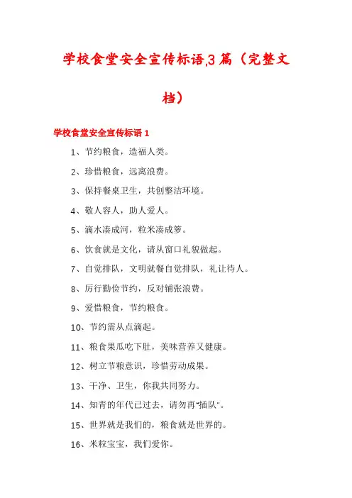 学校食堂安全宣传标语,3篇