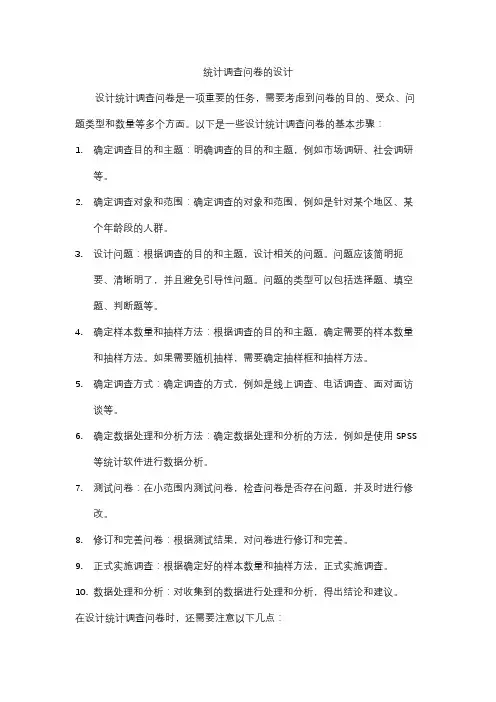 统计调查问卷的设计