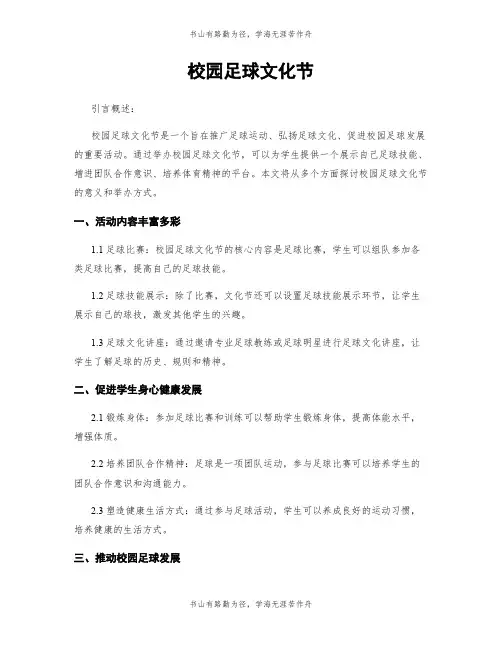 校园足球文化节