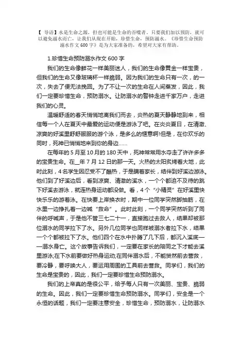 珍惜生命预防溺水作文600字5篇