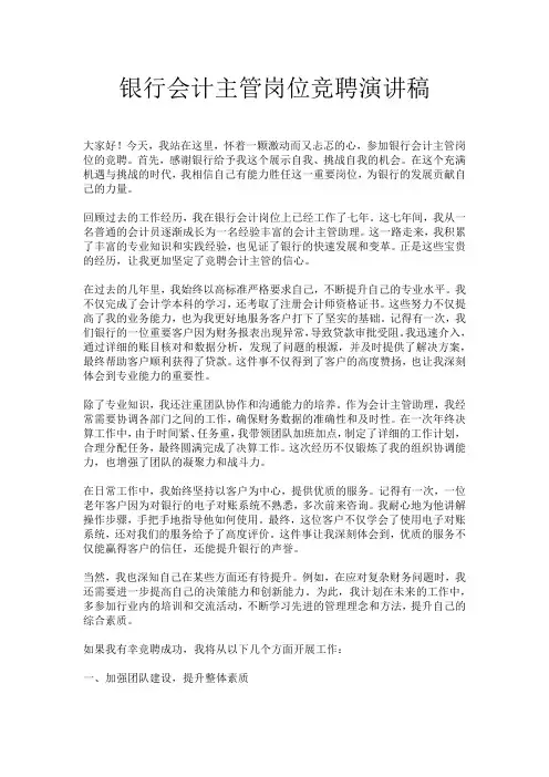 银行会计主管岗位竞聘演讲稿