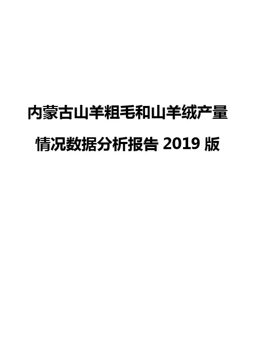 内蒙古山羊粗毛和山羊绒产量情况数据分析报告2019版