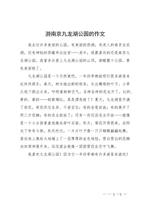 游南京九龙湖公园的作文