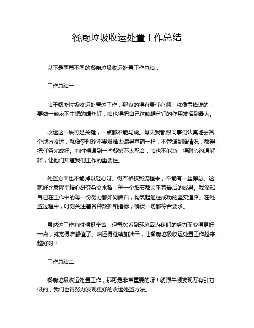 餐厨垃圾收运处置工作总结