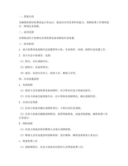收费设备故障应急处置预案