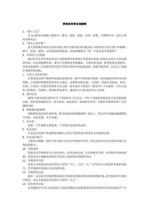 学校体育学名词解释