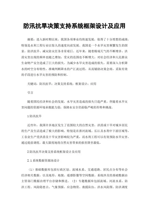 防汛抗旱决策支持系统框架设计及应用