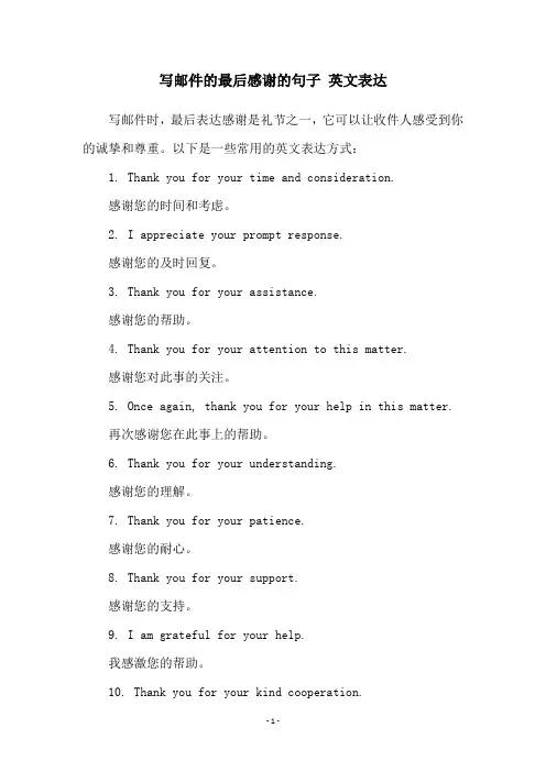 写邮件的最后感谢的句子 英文表达