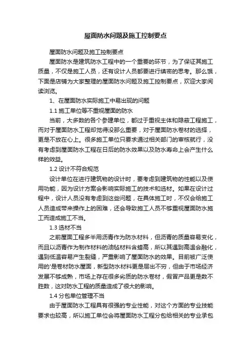 屋面防水问题及施工控制要点