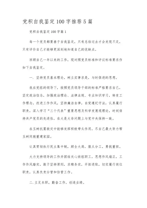 党积自我鉴定100字推荐5篇