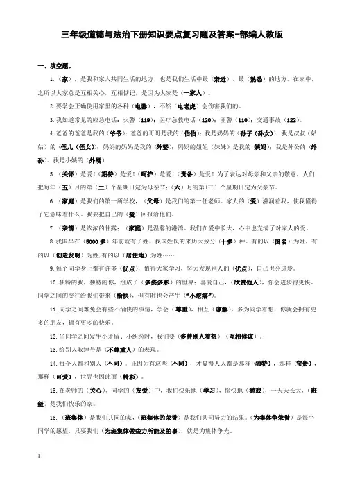 三年级道德与法治下册知识要点复习题及答案-部编人教版