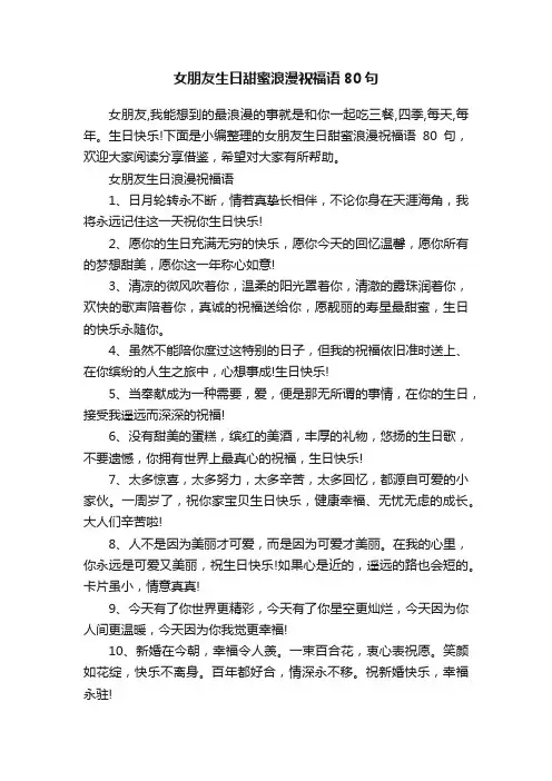 女朋友生日甜蜜浪漫祝福语80句