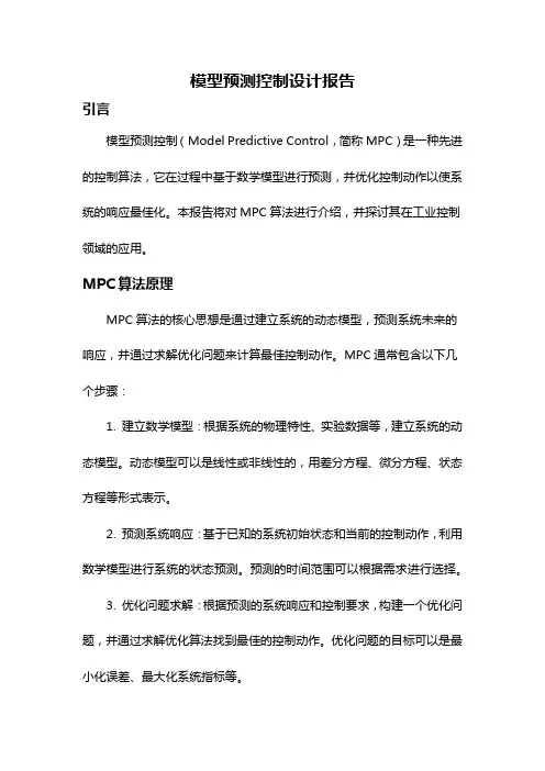 模型预测控制设计报告