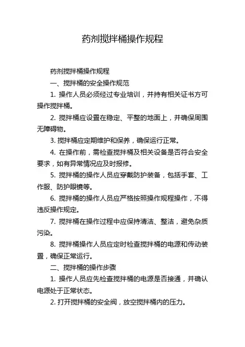 药剂搅拌桶操作规程