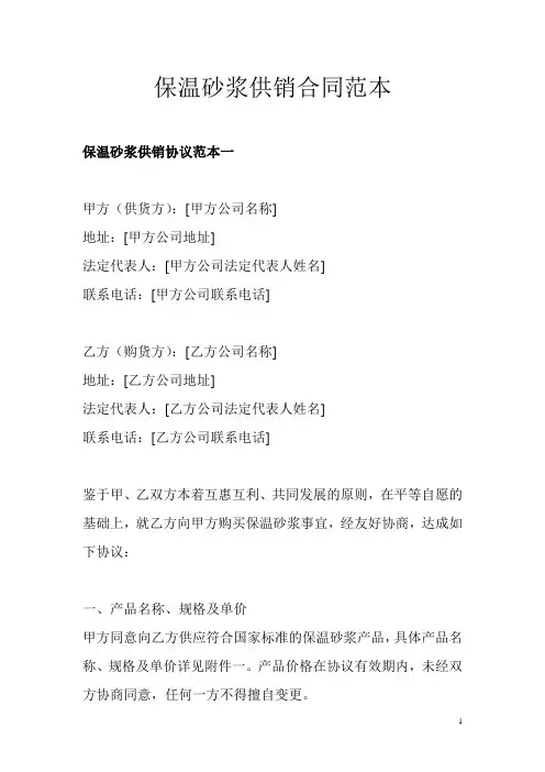 保温砂浆供销合同范本