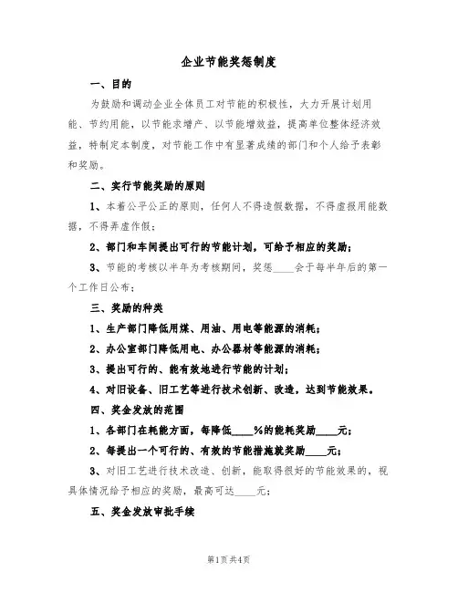 企业节能奖惩制度(3篇)