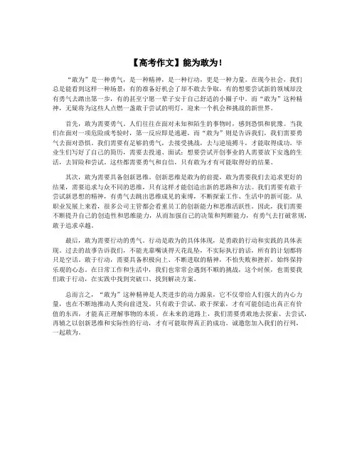 【高考作文】能为敢为!