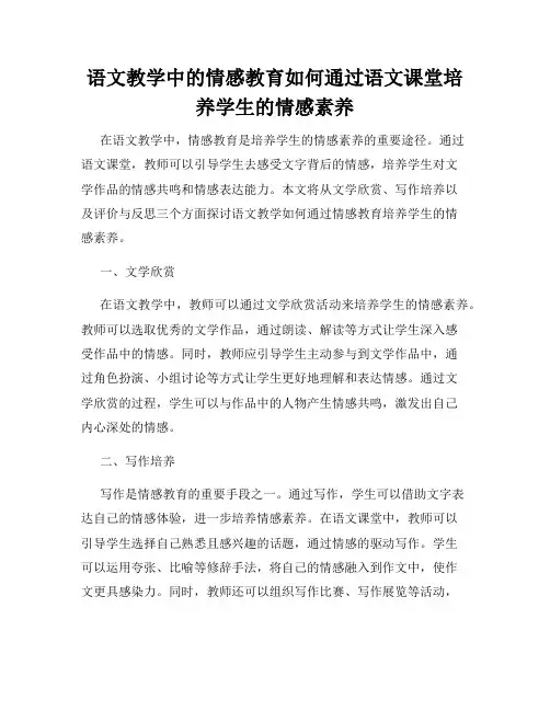 语文教学中的情感教育如何通过语文课堂培养学生的情感素养