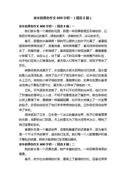 家乡的景色作文600字初一（精选5篇）