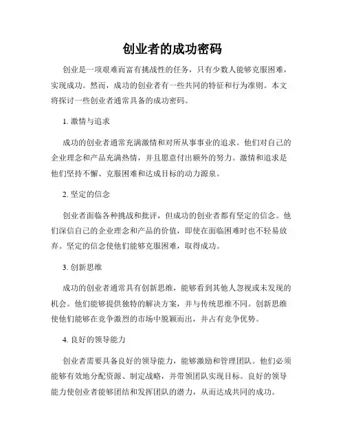 创业者的成功密码