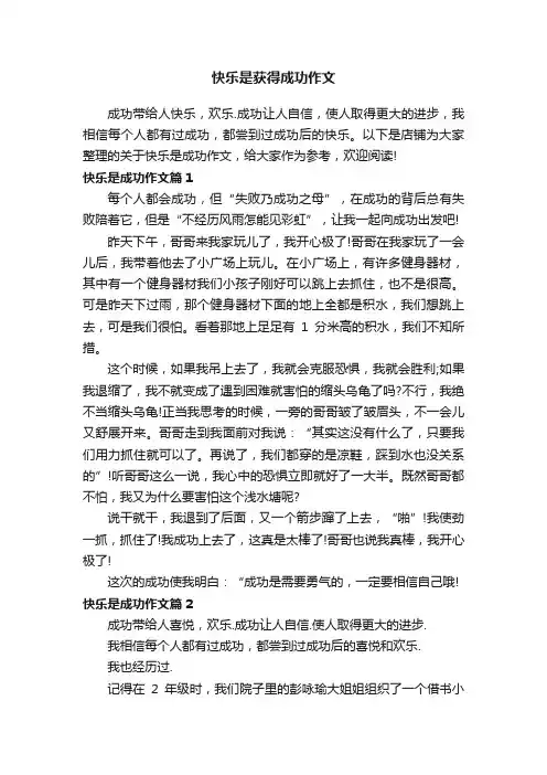 快乐是获得成功作文