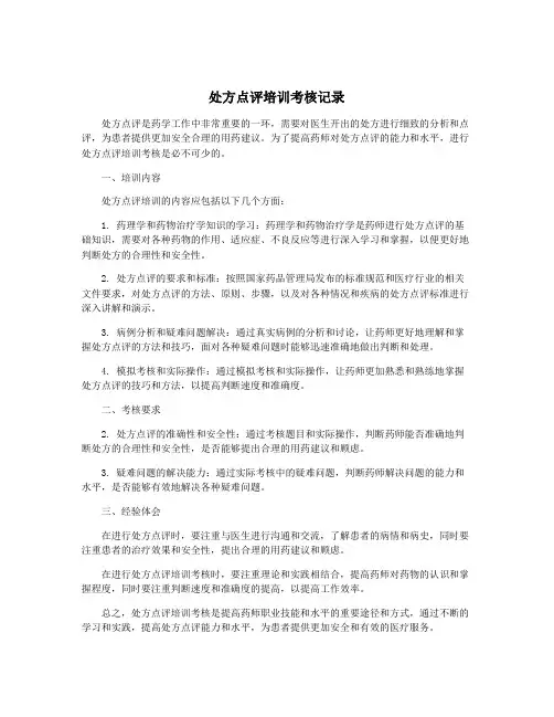 处方点评培训考核记录