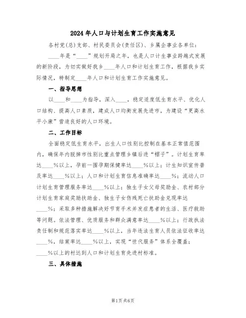 2024年人口与计划生育工作实施意见(二篇)