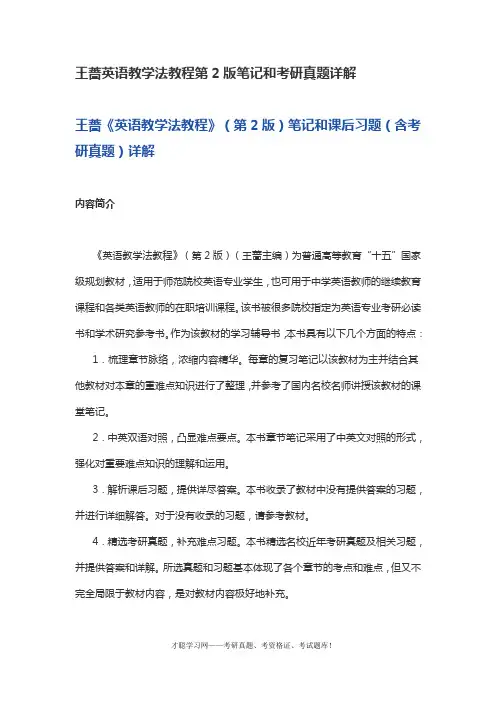 王蔷英语教学法教程第2版笔记和考研真题详解