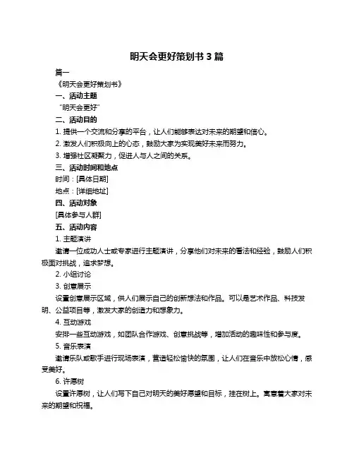 明天会更好策划书3篇