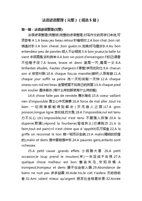 法语谚语整理（完整）（精选5篇）