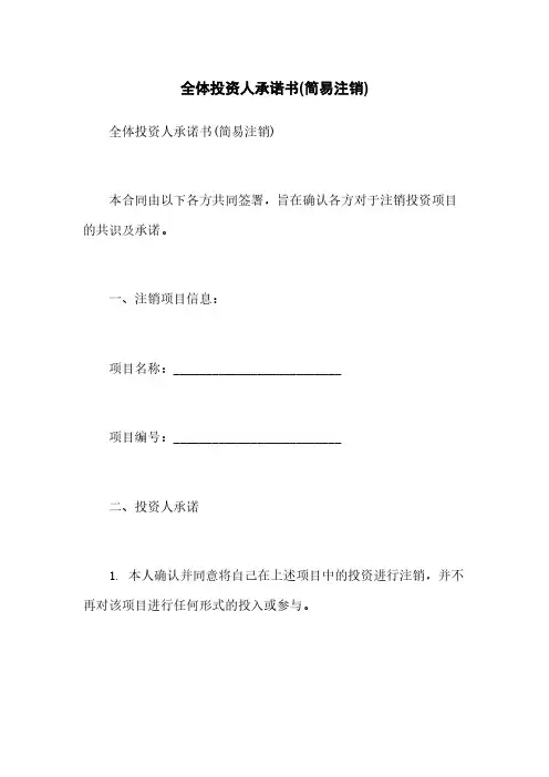 全体投资人承诺书(简易注销)