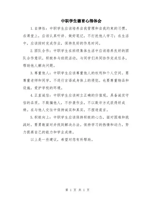 中职学生德育心得体会