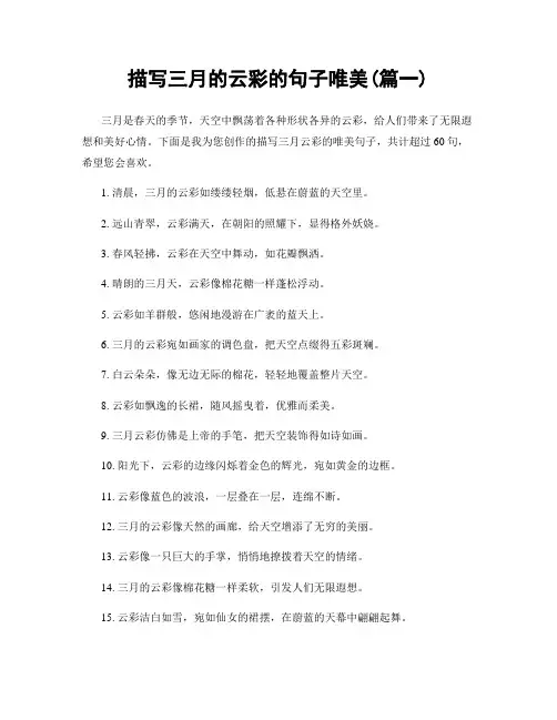 描写三月的云彩的句子唯美(精选合集2篇)