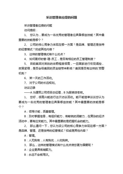 采访管理者应提的问题