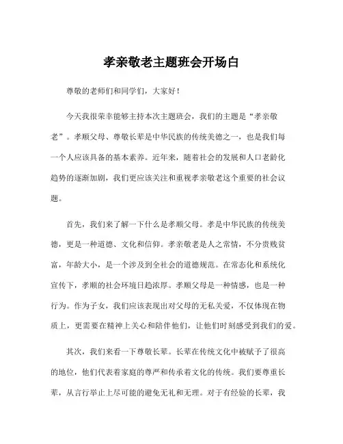 孝亲敬老主题班会开场白