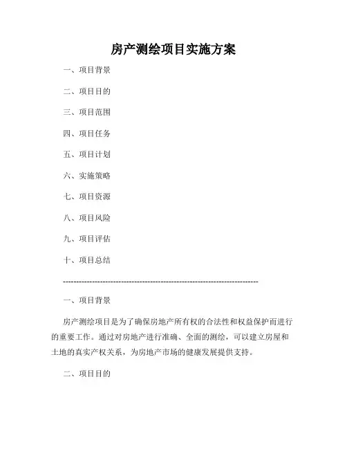 房产测绘项目实施方案
