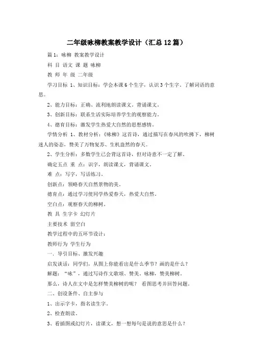 二年级咏柳教案教学设计(汇总12篇)