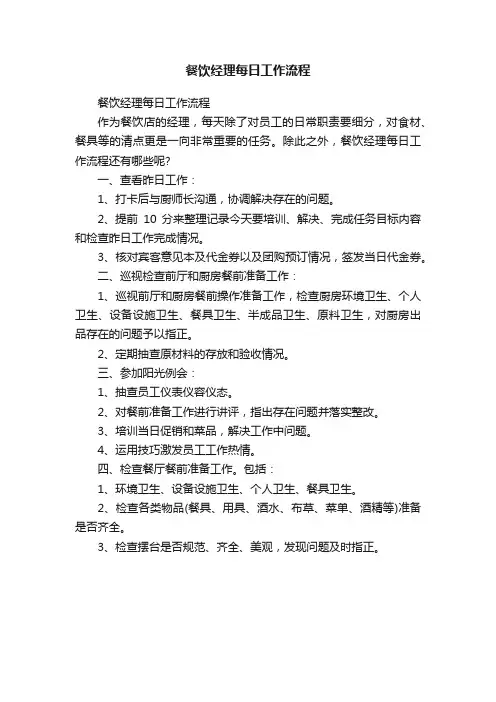 餐饮经理每日工作流程