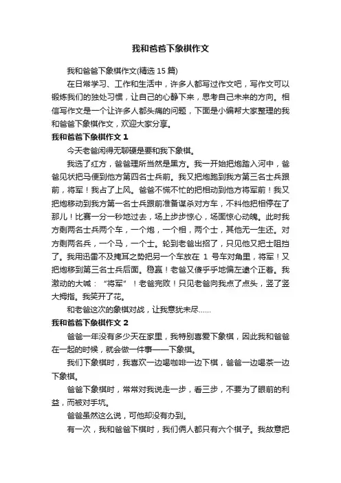 我和爸爸下象棋作文（精选15篇）