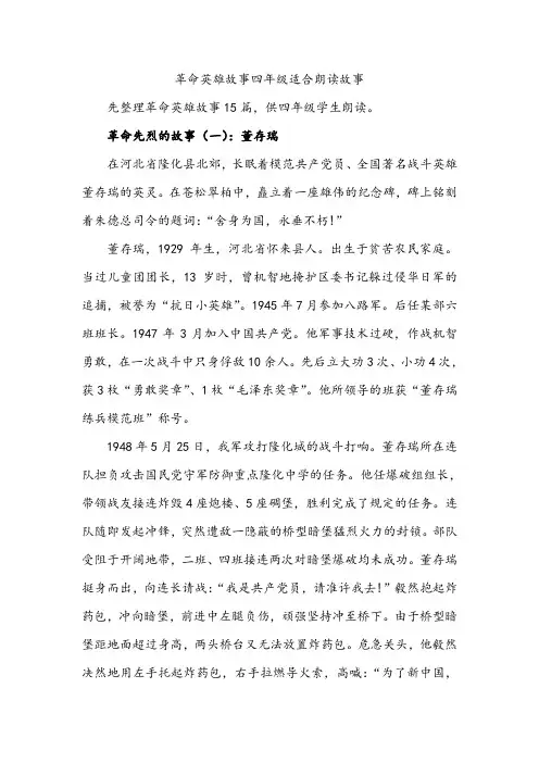 革命英雄故事四年级适合朗读故事