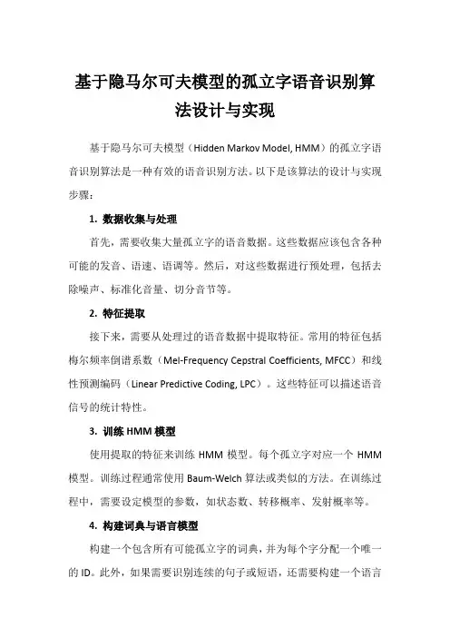 基于隐马尔可夫模型的孤立字语音识别算法设计与实现