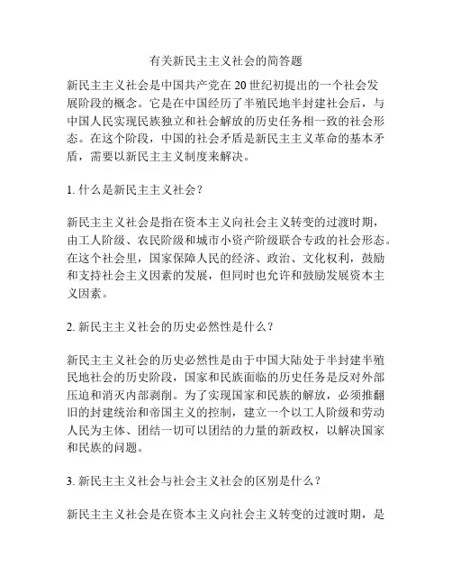 有关新民主主义社会的简答题